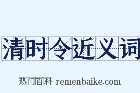 清时令近义词是什么意思的图片